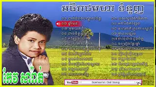 keo sarath | keo sarath song | khmer old song collection non stop