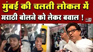 Marathi Vs Hindi: Mumbai Local Train में विवाद, Video Viral | in24news