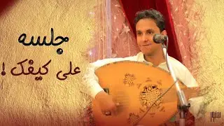 تقاسيم وانغام  افتتاحية الجلسة في واحده من مخادر  تهامة │ الفنان اصيل علي ابوبكر │  جلسة على كيفك !