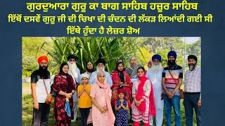 ਗੁਰਦੁਆਰਾ ਗੁਰੂ ਕਾ ਬਾਗ ਸਾਹਿਬ ਹਜ਼ੂਰ ਸਾਹਿਬ। ਇੱਥੋਂ ਦਸਵੇਂ ਗੁਰੂ ਜੀ ਦੀ ਚਿਖਾ ਦੀ ਚੰਦਨ ਦੀ ਲੱਕੜ ਲਿਆਂਦੀ ਗਈ ਸੀ।