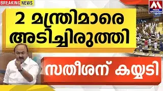 2 മന്ത്രിമാരെ അടിച്ചിരുത്തി സതീശന് കയ്യടി