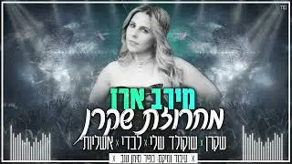 מירב ארז מחרוזת שקרן