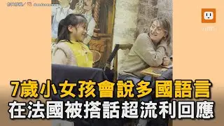7歲小女孩會說多國語言 在法國被搭話超流利回應｜小孩｜語言｜神童｜法文｜西班牙文｜英文｜日文｜中文｜台語