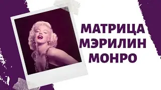 Матрица судьбы Мэрилин Монро