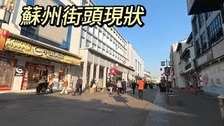 雲遊中國｜實拍蘇州最著名商業街【觀前街】，天氣很好，人不多