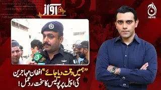 Afghan Refugees Appeal | Police Crackdown | Deportation Drive Pakistan | Breaking News - Awaz