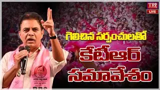 LIVE : BRS Working President KTR addressing the newly elected BRS Sarpanches of Shadnagar || #tr9tv