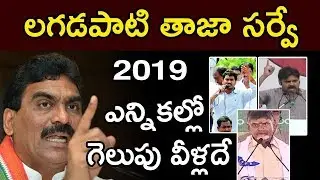 LAGADAPATI SURVEY 2019 ELECTIONS | లగడపాటి తాజా సర్వే | 2019 Elections | SOCIALPOST
