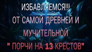 УНИЧТОЖАЕМ « порчу на 13 крестов»