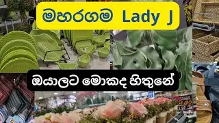 මහරගම ලේඩ් ජේ ♥️Lady J Maharagama ♥️ #shopping #shoppingvlog#foryou #kitchen#items #gadgets #foryou
