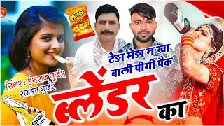 हंसराज गुर्जर ब्लेंडर सोंग | टेड़ा मेड़ा न खा बाली पीगी पैक ब्लेंडर का | सिंगर रामहेत गुर्जर सोंग 