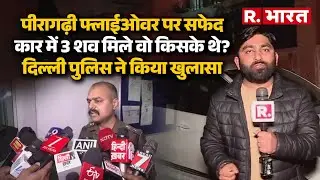 Delhi: Peeragarhi flyover पर खड़ी कार में मिले 3 लोगों के शव, एक महिला दो पुरुष को लेकर बड़ा खुलासा!