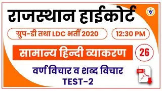 Rajasthan High court ldc classes | Rajasthan High court group d classes | Hindi Questions | Day-26