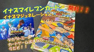 【レトロカード】イナズマイレブンカード開封！イナズマジェネレーション！タカラトミーよカードゲーム出すなら今だぞ！！