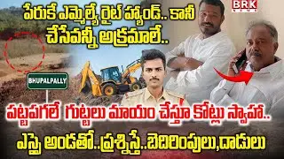 భూపాలపల్లిలో మట్టి దొంగ| Illegal Soil Mining In Bhupalpally |EX Sarpanch Mukkerla Madhu Vamsikrishna