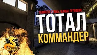 CS:GO Operation Wildfire: Тотал Коммандер