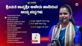 ಕಾವ್ಯಶ್ರೀ ಆಜೇರು ಹಾಡಿರುವ ಕೆಲವು ಆಯ್ದ ಪದ್ಯಗಳು | Kavyashree Ajeru Yakshagana Songs | Jukebox MP3