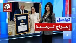 ترمب غاضب بسبب جائزة نوبل .. ما القصة؟ | تواصل