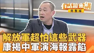 解放軍超怕這些武器　康揭中軍演海報露餡｜康仁俊 胡振東｜吳安琪｜【#有話鏡來講】20251230