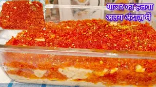 गाजर का हलवा रेसिपी | Gajar ka halwa jab upar se mawa ki shaahi layer ho | Divisha Kitchen