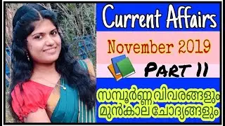 Current Affairs📖|November 2019😍|10th Level Prelims📝|മുഴുവൻ ആനുകാലിക വിവരങ്ങളും😎|Previous Questions🤗|