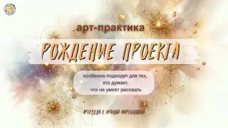 "Рождение Проекта".  АртСреда - От Сердца к Сердцу