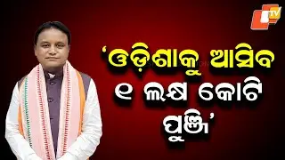 ₹1 Lakh Crore Investment Expected in Odisha from Kolkata Investors&rsquo; Meet: CM Mohan Majhi