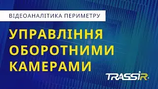Управління оборотними камерами