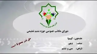 کیمیا صنف دهم: درس 36 ( تاثیر قوه ها بالای خواص فزیکی مواد )