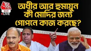 🛑অধীর আর Humayun Kabir কী Modi র জন্য গোপনে কাজ করছে? | Adhir Chowdhury | Congress | BJP | JUP | PN