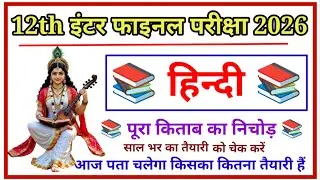 Class 12 Hindi VVi Objective Questions 2026 | Hindi Important Question Answer Class 12th Bihar Board