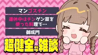 コメント全部拾う！超健全な雑談をしていくよ【初見さん歓迎】