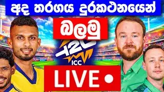 අද තරගය පොන් එකෙන් බලන්නේ මෙහෙමයි|how to watch today t20 world cup 2026|live sl vs ire today match 