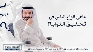 ماهي أنواع الناس في تحقيق النوايا؟