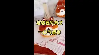 爽文已更完#一口气看完系列 #今日分享 #全文已完结 #推文 #文荒