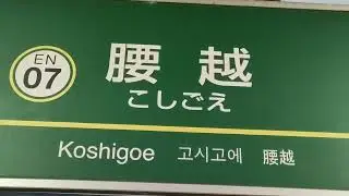 直流電車。江ノ電。2000形。2003号車に藤沢から腰越間乗車。300形。305号車に腰越から藤沢間乗車。収録日・2026年・1月10日。