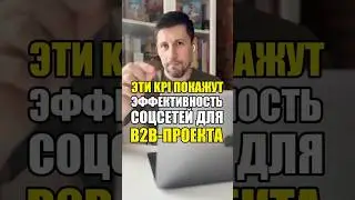 Какие выставлять KPI в В2В-проектах при работе в соцсетях? #b2bmarketing