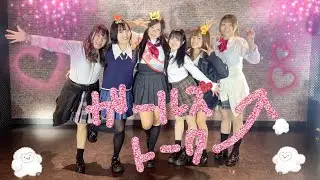 【ぱっちわーく】 ガールズトーク 踊ってみた【れるりり】