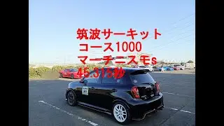 TC1000マーチニスモS  45.315秒