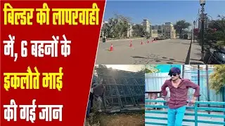 Real Estate News : Central Park के Flower Valley में काम कर रहे युवक की दर्दनाक मौत, बिल्डर पर सवाल