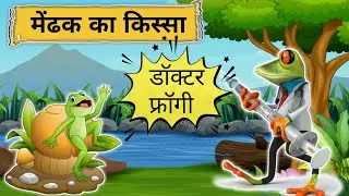 मेंढक का किस्सा Mendak ka kissa | Hindi Kahani | Bed Time Story | New Kahani | नई कहानी