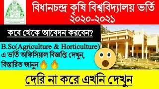 BCKV Admission Related Important Notice 2020 l BCKV B.SC Agriculture & Horticulture🔥Admission 2020😮l