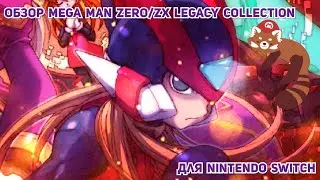 Обзор Mega Man Zero/ZX Legacy Collection для Nintendo Switch