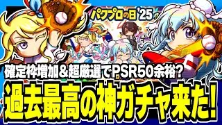 【神ガチャ】毎年恒例パワプロの日に新イベキャラ2人登場&ガチャ緩和で引くしかない！【パワプロアプリ】