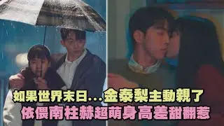 【二十五，二十一】如果世界末日...金泰梨主動親了 依偎南柱赫超萌身高差甜翻惹