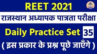 REET Exam || Rajasthan Teacher Eligibility Test || REET EXAM Daily Practice Set 35 | REET EXAM 2021