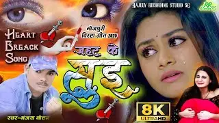 जहर के सूई | बहुत ही प्यारा दर्द भरा गीत | #manjay mohan | jahar k sue #rajeev #bhojpuri geet