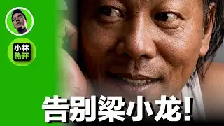 梁小龙告别仪式全程记录，周星驰、洪金宝送花悼念，陈惠敏、林威、白彪现场悼念｜梁小龙告别仪式｜周星驰｜洪金宝｜陈惠敏｜陈真｜