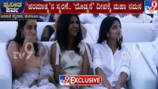 Puneetha Parva Event: Appu's Daughter Vandita And Wife Ashwini Seen In Smiling Faces After Long Time
