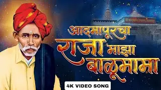 Admapurcha Raja Mazha - Balumama New Song 2025 | बाळूमामांच्या नावानं चांगभलं | Balumama Song